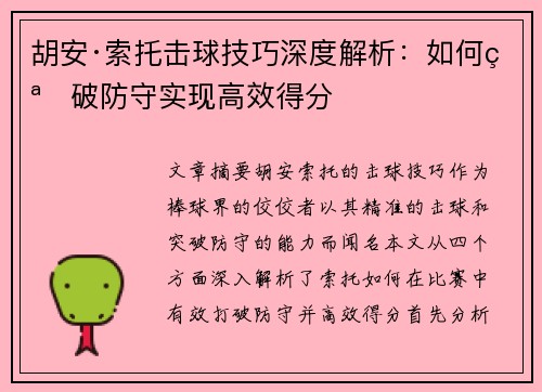 胡安·索托击球技巧深度解析：如何突破防守实现高效得分