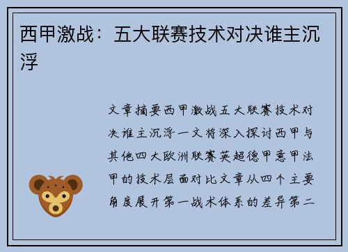西甲激战：五大联赛技术对决谁主沉浮