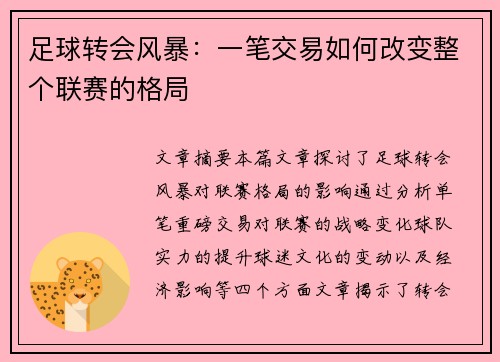 足球转会风暴：一笔交易如何改变整个联赛的格局