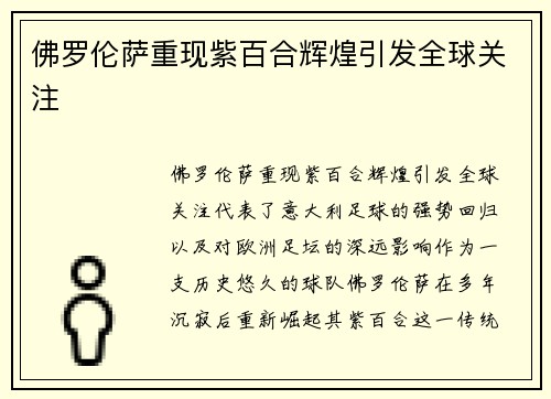 佛罗伦萨重现紫百合辉煌引发全球关注