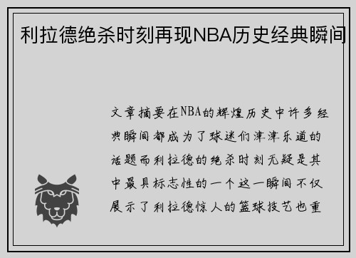 利拉德绝杀时刻再现NBA历史经典瞬间