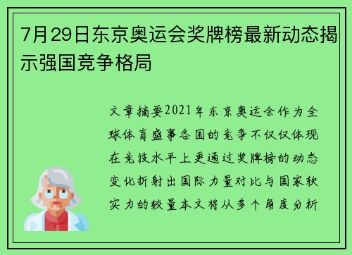 7月29日东京奥运会奖牌榜最新动态揭示强国竞争格局