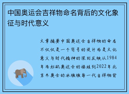 中国奥运会吉祥物命名背后的文化象征与时代意义