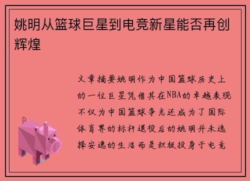 姚明从篮球巨星到电竞新星能否再创辉煌