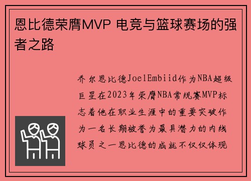 恩比德荣膺MVP 电竞与篮球赛场的强者之路