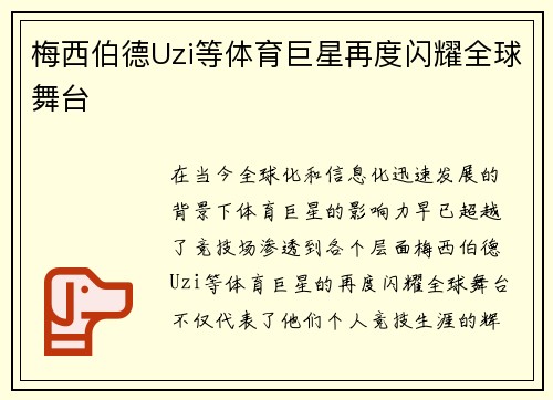梅西伯德Uzi等体育巨星再度闪耀全球舞台