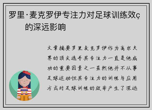 罗里·麦克罗伊专注力对足球训练效率的深远影响
